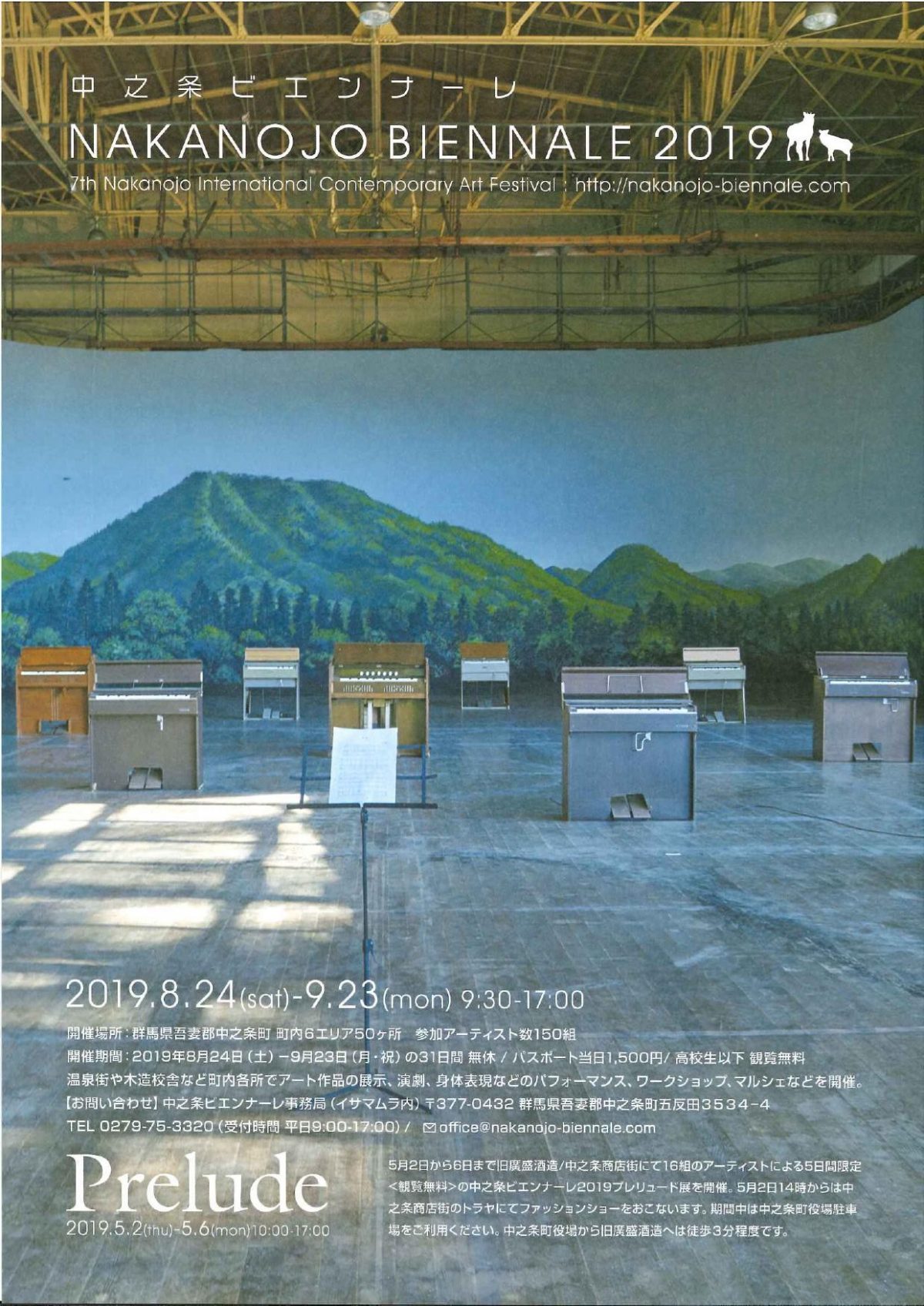 中之条ビエンナーレ2019、8月24日から
