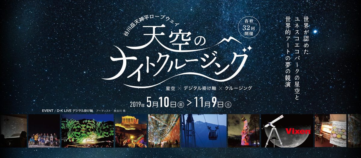 谷川岳で天空のナイトクルージング、今年は5月10日から