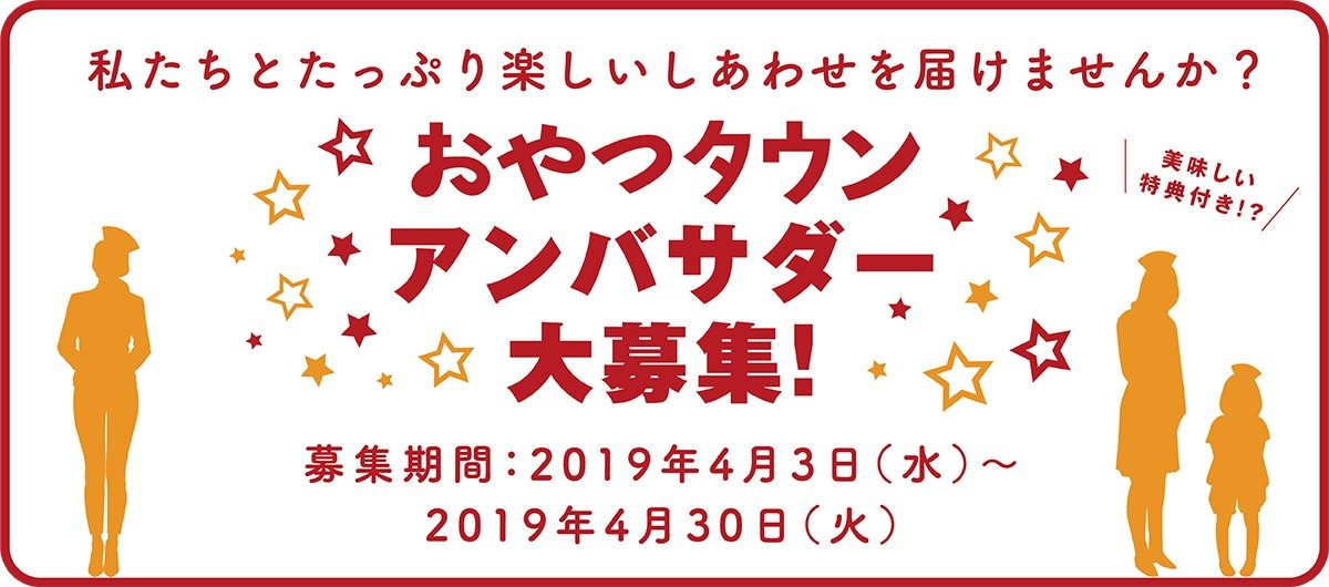 副賞はベビースター365袋！ おやつタウンアンバサダー募集開始