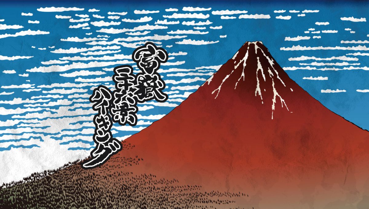 富士急行線、開業90周年記念「富嶽三十六景ハイキング」開始へ　踏破していくと特別記念品も