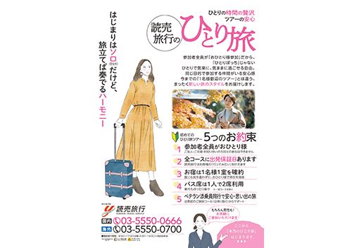 読売旅行　新ブランド商品「読売旅行のひとり旅」を販売