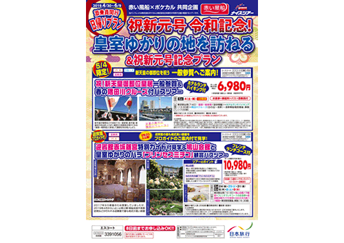 日本旅行　新元号「令和」を記念したツアー商品の第2弾発売