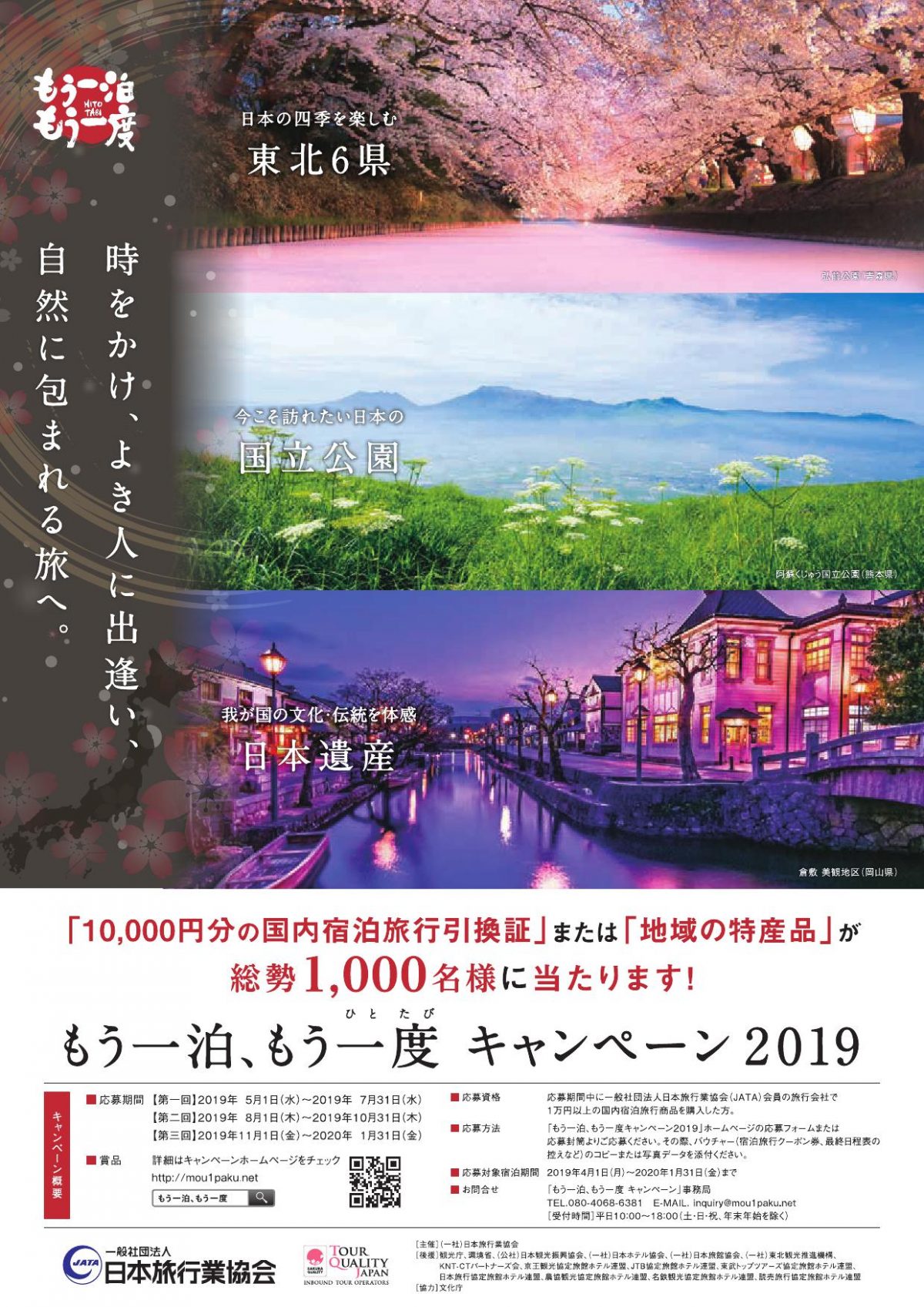 5月1日から応募可能！「もう一泊　もう一度キャンペーン」
