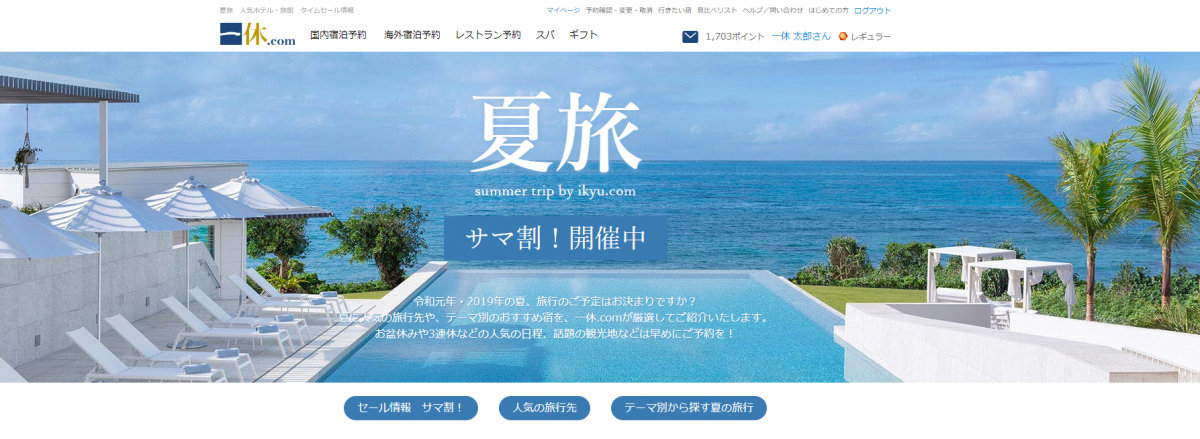 一休、夏旅を最大限にお得に楽しむ「サマ割！2019」実施
