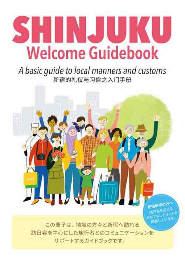 訪日客と新宿の店舗、住民向けのコミュニケーションガイドを無料配布