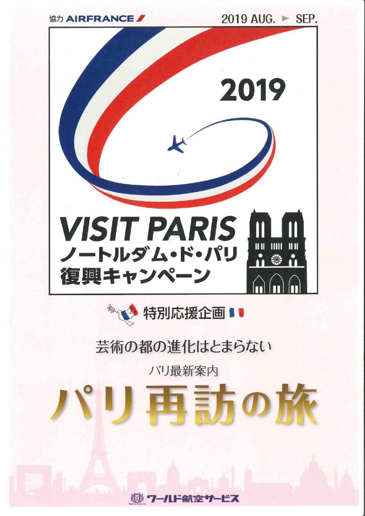 仏・ノートルダム大聖堂にツアー収益金の一部を寄付へ、ＪＡＴＡ