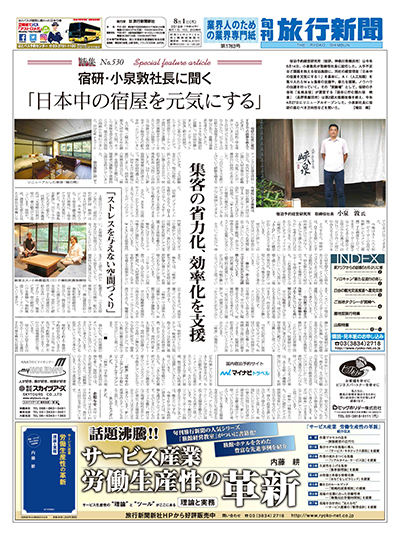 【特集No.530】宿研・小泉敦社長に聞く　「日本中の宿屋を元気にする」