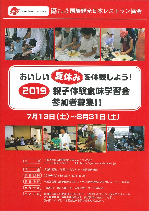 全国の一流レストランや料亭で食文化を学習　親子の参加者募集