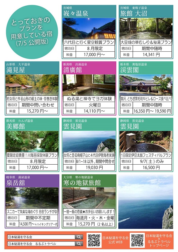 日本秘湯を守る会が今夏「とっておきのプラン」を展開　9月30日まで