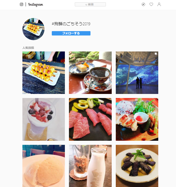 「食」と「グルメ」を切り口にインスタ活用したキャンペーン展開　夏の飛騨を盛り上げる