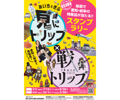 愛知＆岐阜　産業・武将観光施設を巡るスタンプラリー実施