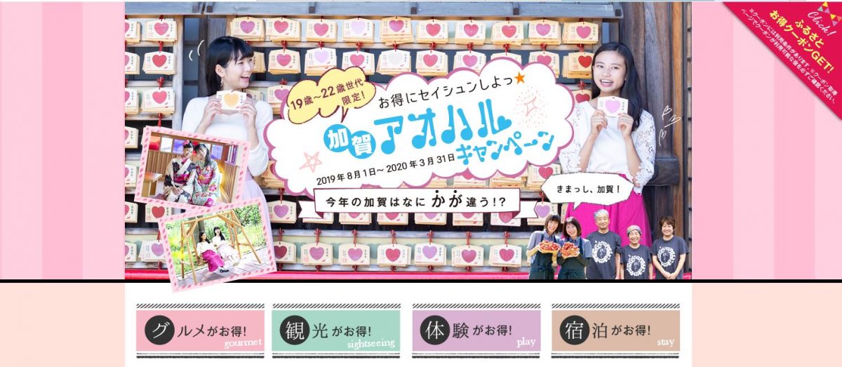 19歳～22歳限定「加賀アオハルキャンペーン」8月からスタート