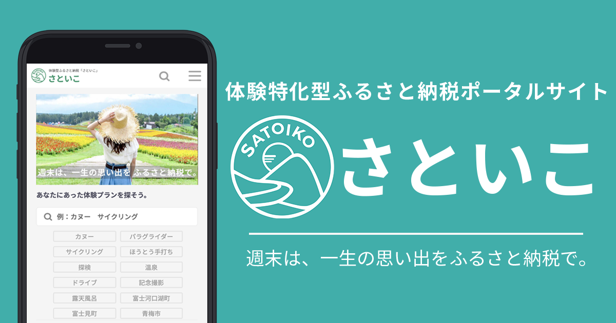 体験型返礼品に特化したふるさと納税サイト「さといこ」サービス開始