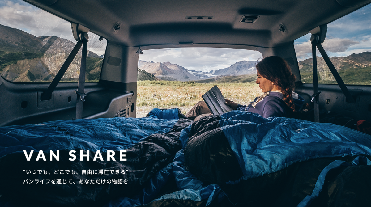 国内初、キャンピングカー含む車中泊仕様のカーシェアサービス「バンシェア」開始へ　