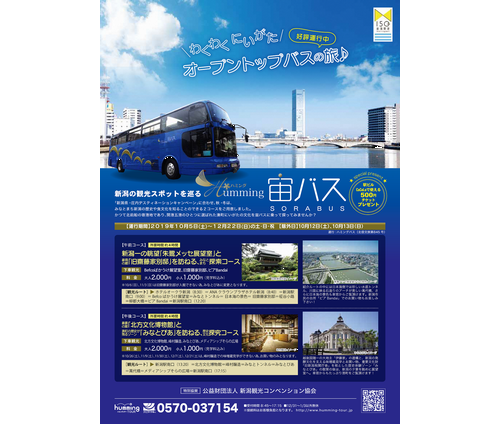 新潟のオープントップバス、10月ＤＣに合わせて2コース運行