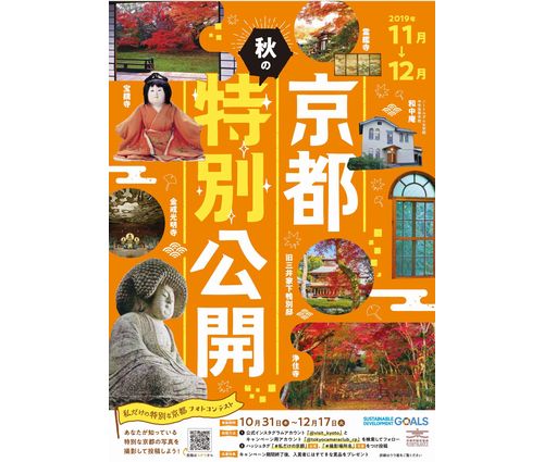 「京都秋の特別公開」11月から開催　案内パンフレットも作成