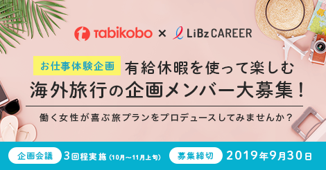 旅工房×LiBzCAREER　働く女性向け海外旅行の企画者募集
