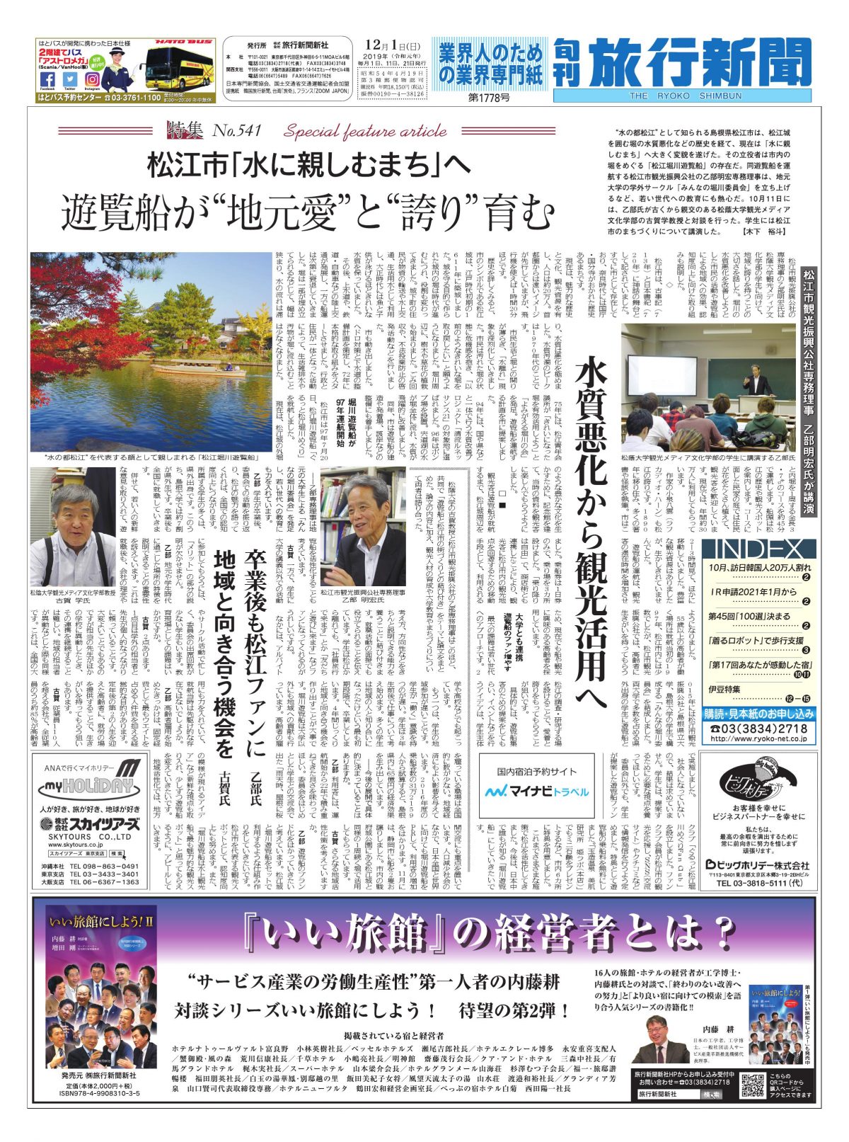 【特集No.541】 松江市「水に親しむまち」へ　遊覧船が“地元愛”と“誇り”育む