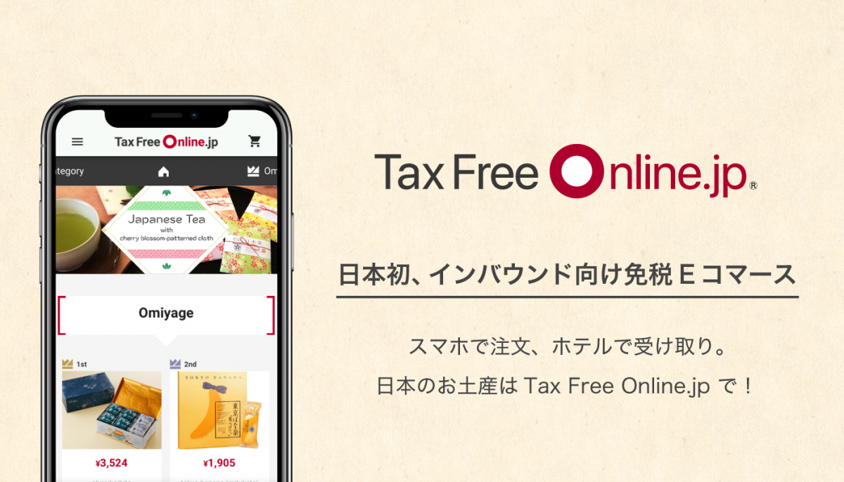日本初！ 訪日客が免税品をネット注文→ホテル受け取り 「Tax Free Online.jp」をリリース