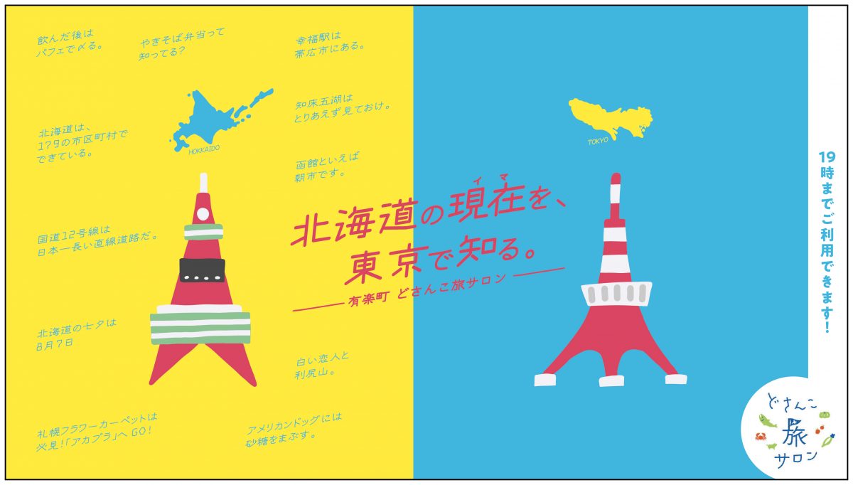 北海道のオンリーなモノコトを東京有楽町でPR！「どさんこ旅サロン」で期間限定サービス実施!