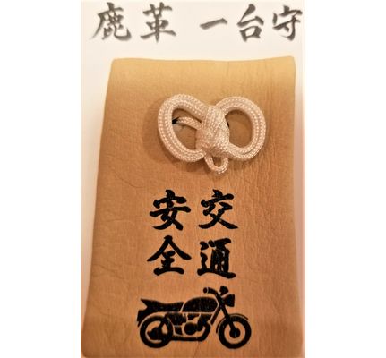 鹿皮のお守りで交通安全祈願　小鹿神社で頒布