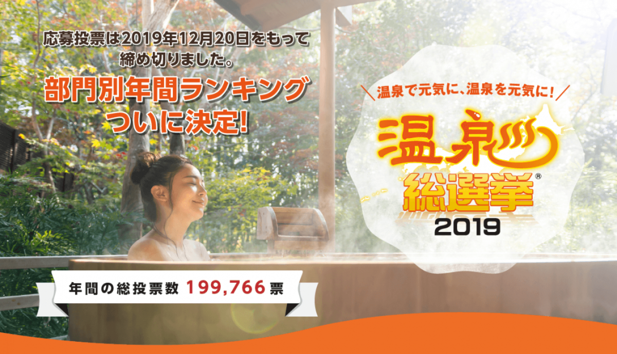 「温泉総選挙2019」ランキング発表 全国の温泉から9部門