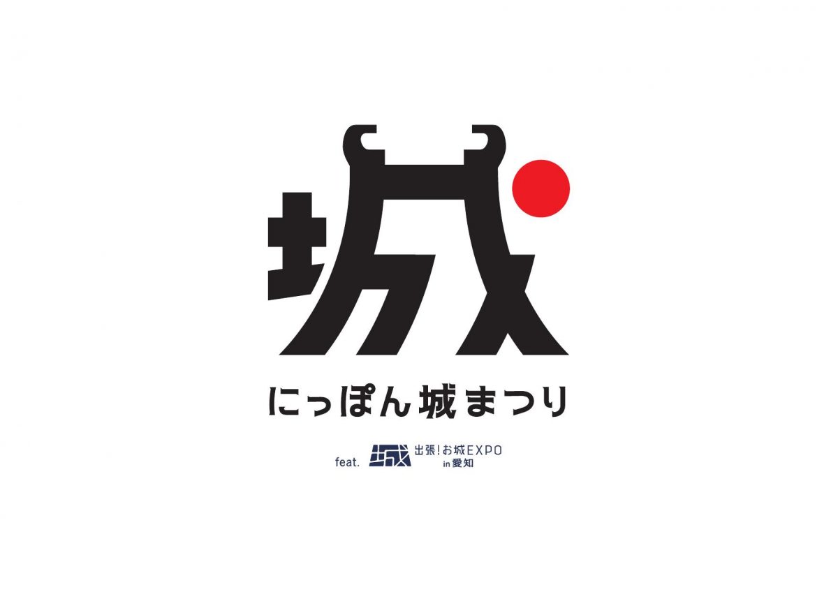 5 月2 日（土）から「にっぽん城まつり feat.出張！お城EXPO in愛知」スタート