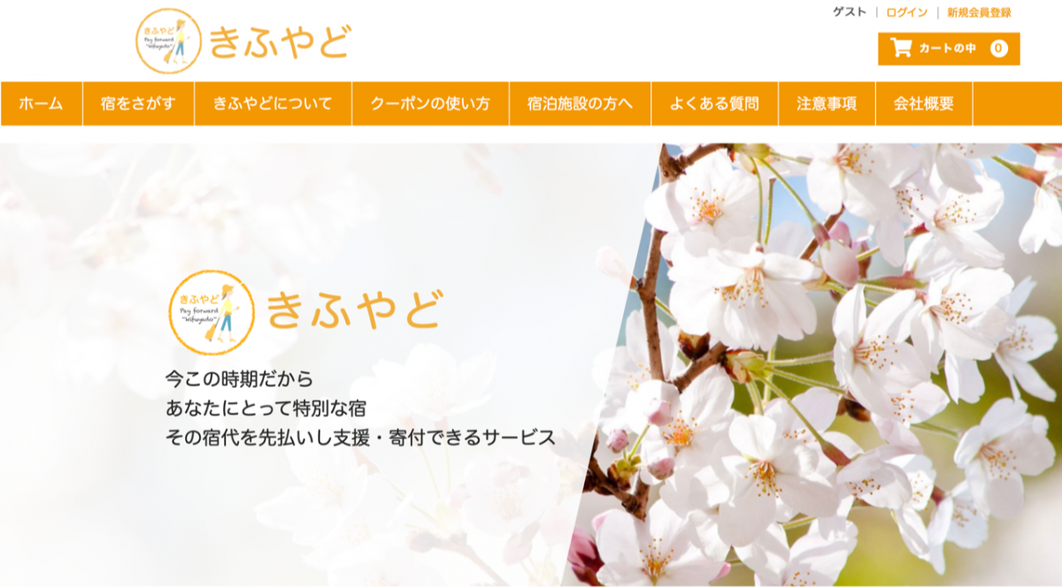 「きふやど」、宿泊クーポンを先払い販売　客足戻るまでの宿泊施設を支援