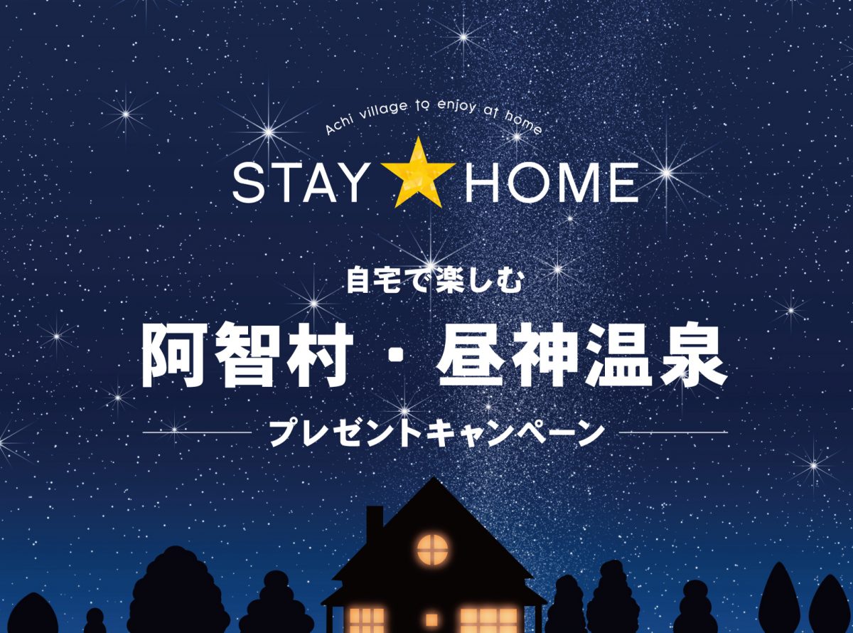 SNSで自宅で楽しめるアイテムをプレゼント　長野県・阿智村
