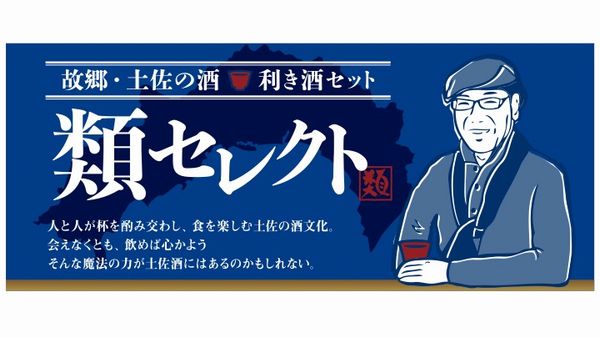 まるごと高知、酒場詩人・吉田類さんが選んだ銘酒セット発売