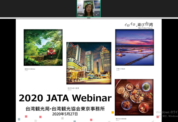 【台湾】JATAのアウトバウンド促進協議会、第1回「B2Bウェブセミナー」から