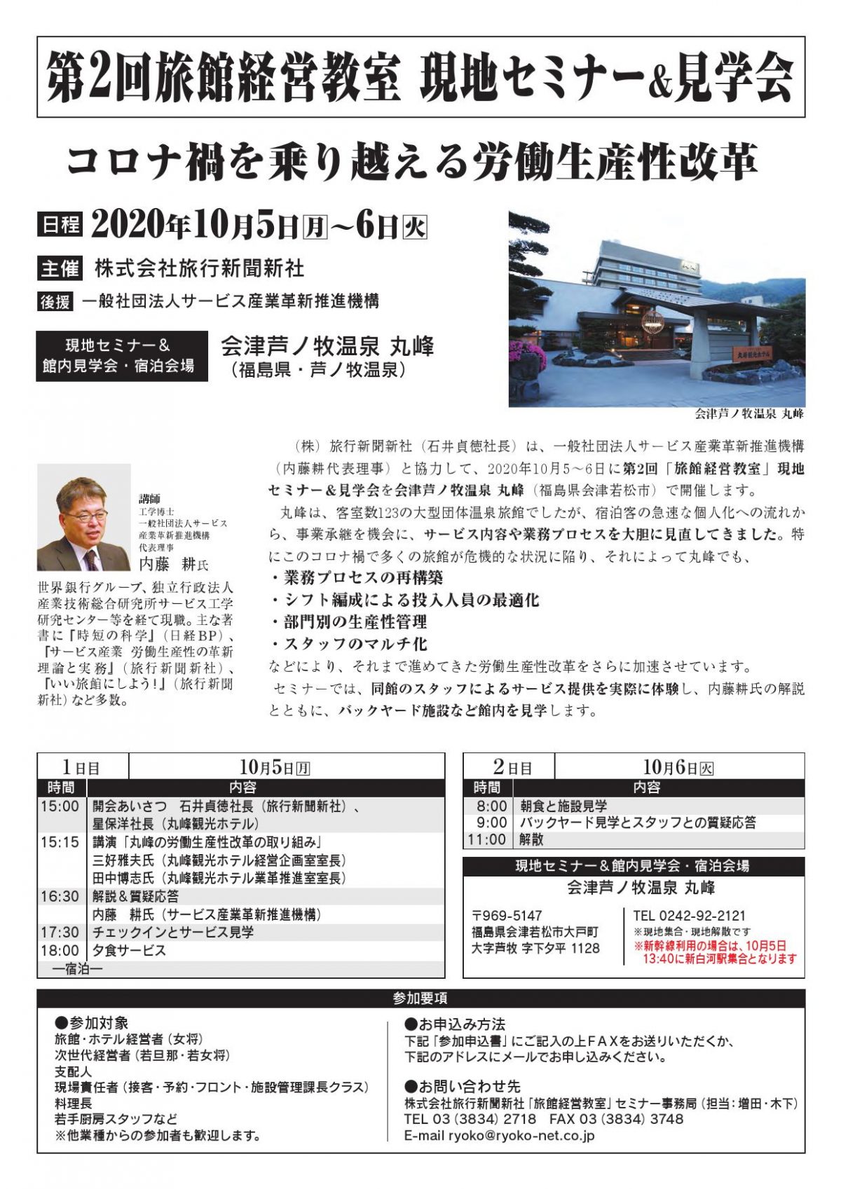 旅行新聞新社主催「第2回旅館経営教室 現地セミナー＆見学会　会津芦ノ牧温泉 丸峰で10月5～6日開催　「コロナ禍を乗り越える労働生産性改革」テーマに