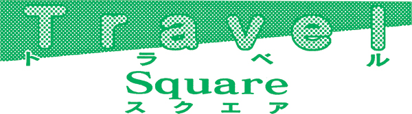 「トラベルスクエア」コロナ危機の原因はお客にあり