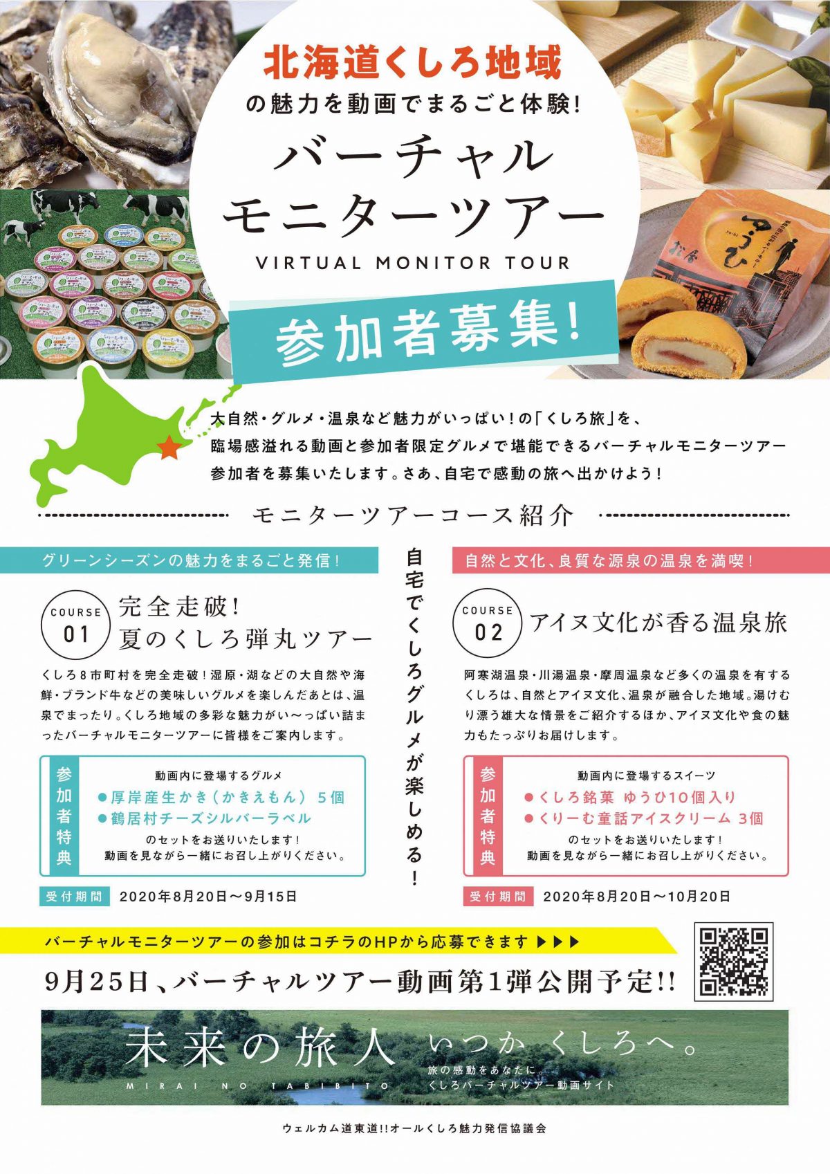 【参加無料】北海道くしろ地域がオンラインツアー　グルメと映像で感動の旅へ