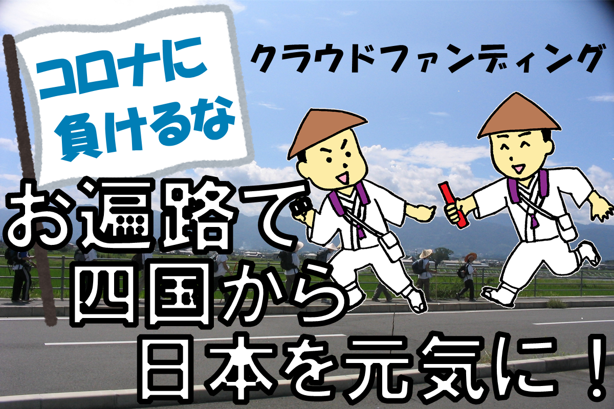 コロナ終息願い、遍路文化支える側が「巡礼リレー」　クラウドファンディングで参加・支援募る