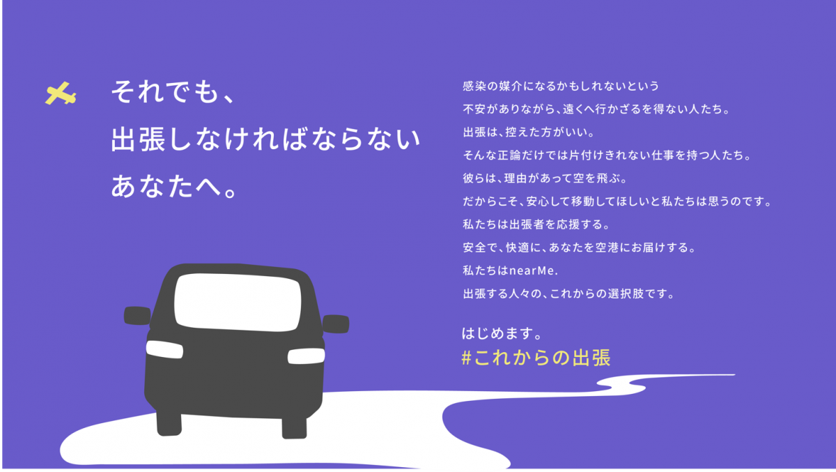 コロナ禍の出張をサポート　「#これからの出張」キャンペーン　スタート