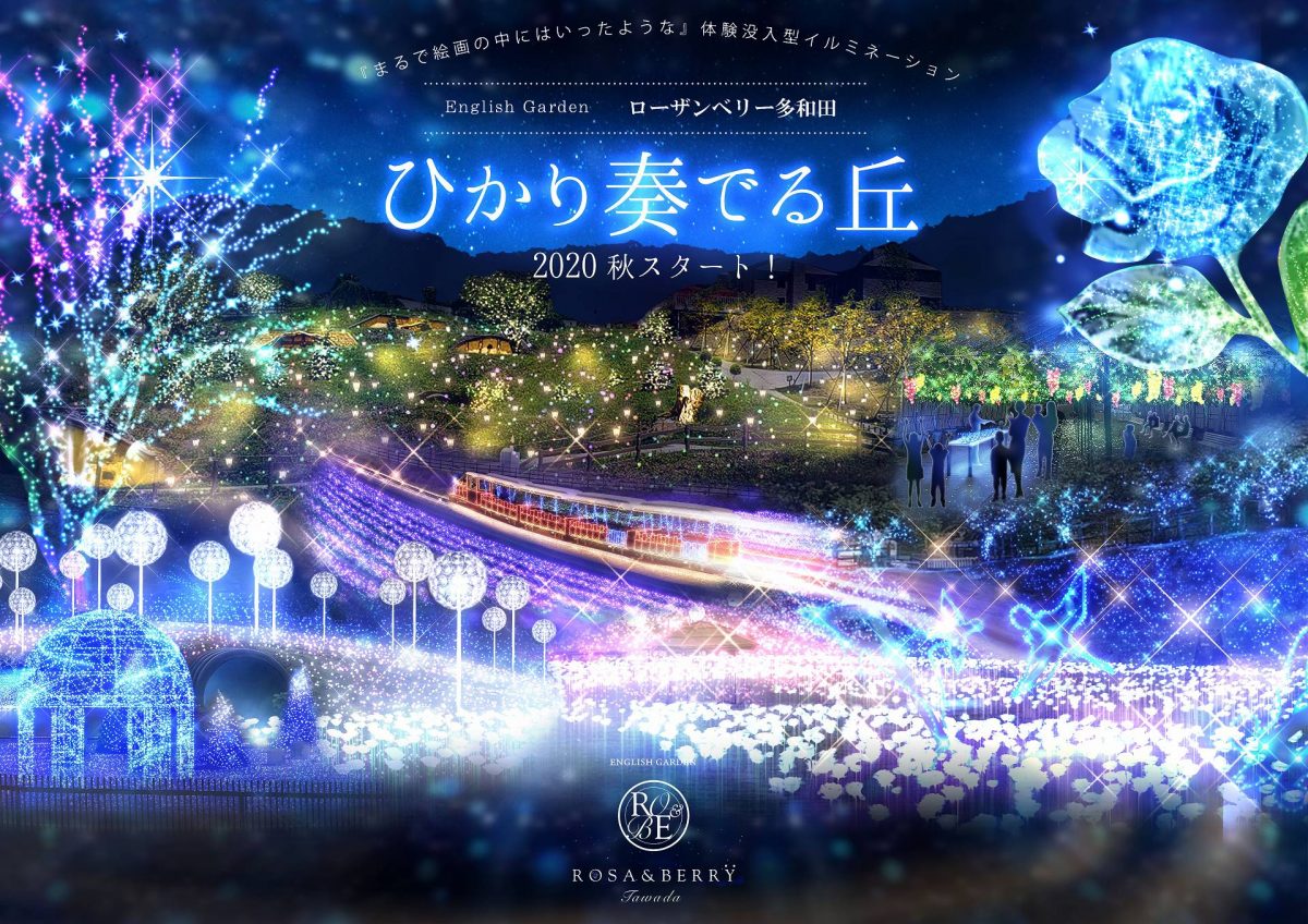 絵画に入り込んだような光の世界へ　滋賀県・米原の「 ローザンベリー多和田」で体験没入型イルミネーション