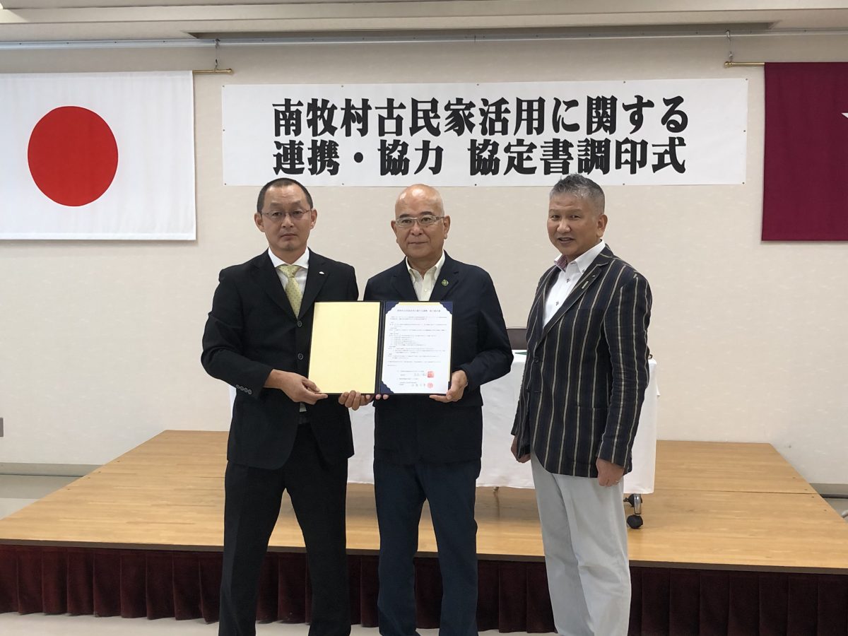 群馬県南牧村と連携協定を締結、古民家再生協会群馬