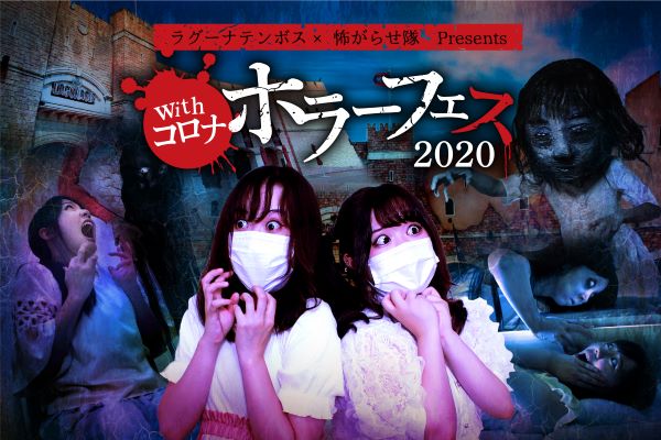 ラグーナテンボス、withコロナホラーフェス2020開催　新アトラクションなどオープン　