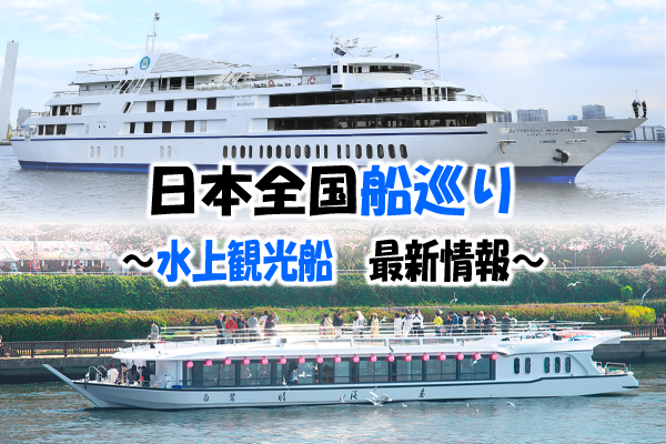 水上観光船　最新情報を集約　専用ページを開設