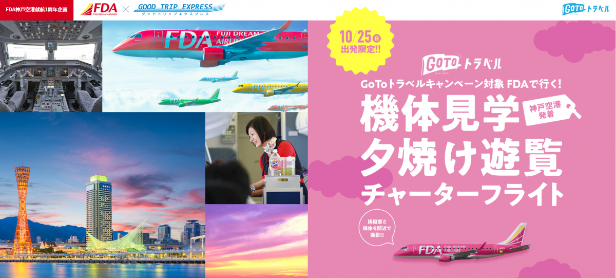 神戸空港就航1周年記念！夕焼け遊覧チャーターなど企画　FDA