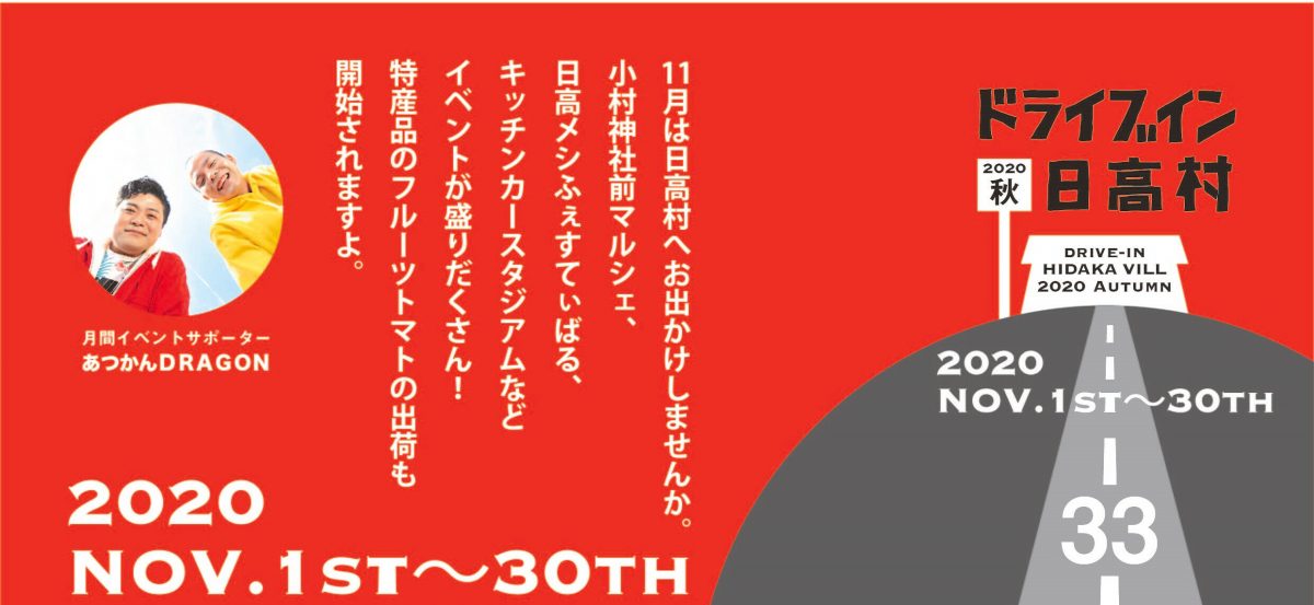 11月の日高村　ドライブイン日高村2020秋を開催