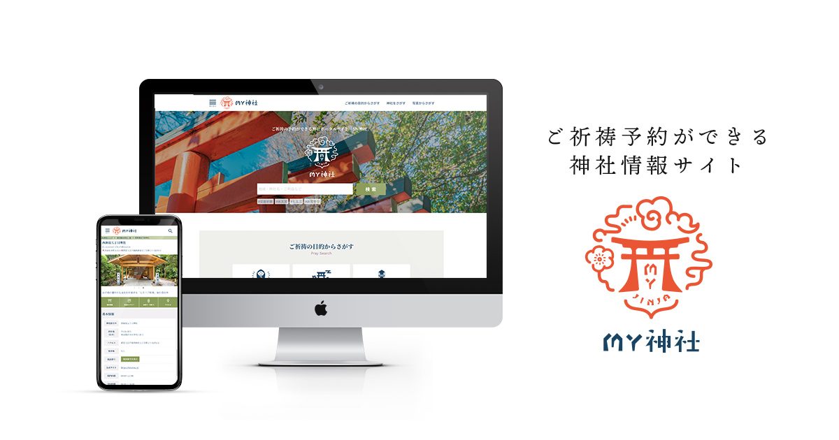 祈祷の事前予約ができるポータルサイト「My神社」リリース