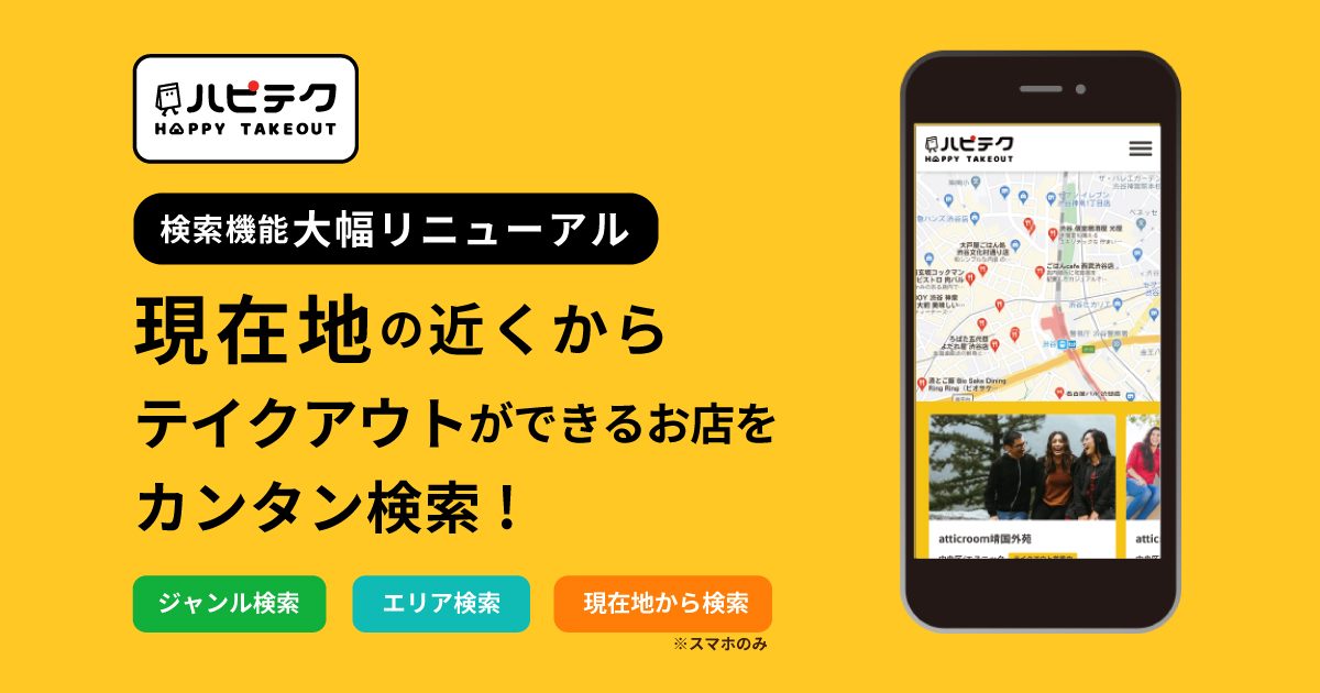 「ハピテク」、検索機能を刷新　現在地からテイクアウトができる店舗をカンタン検索