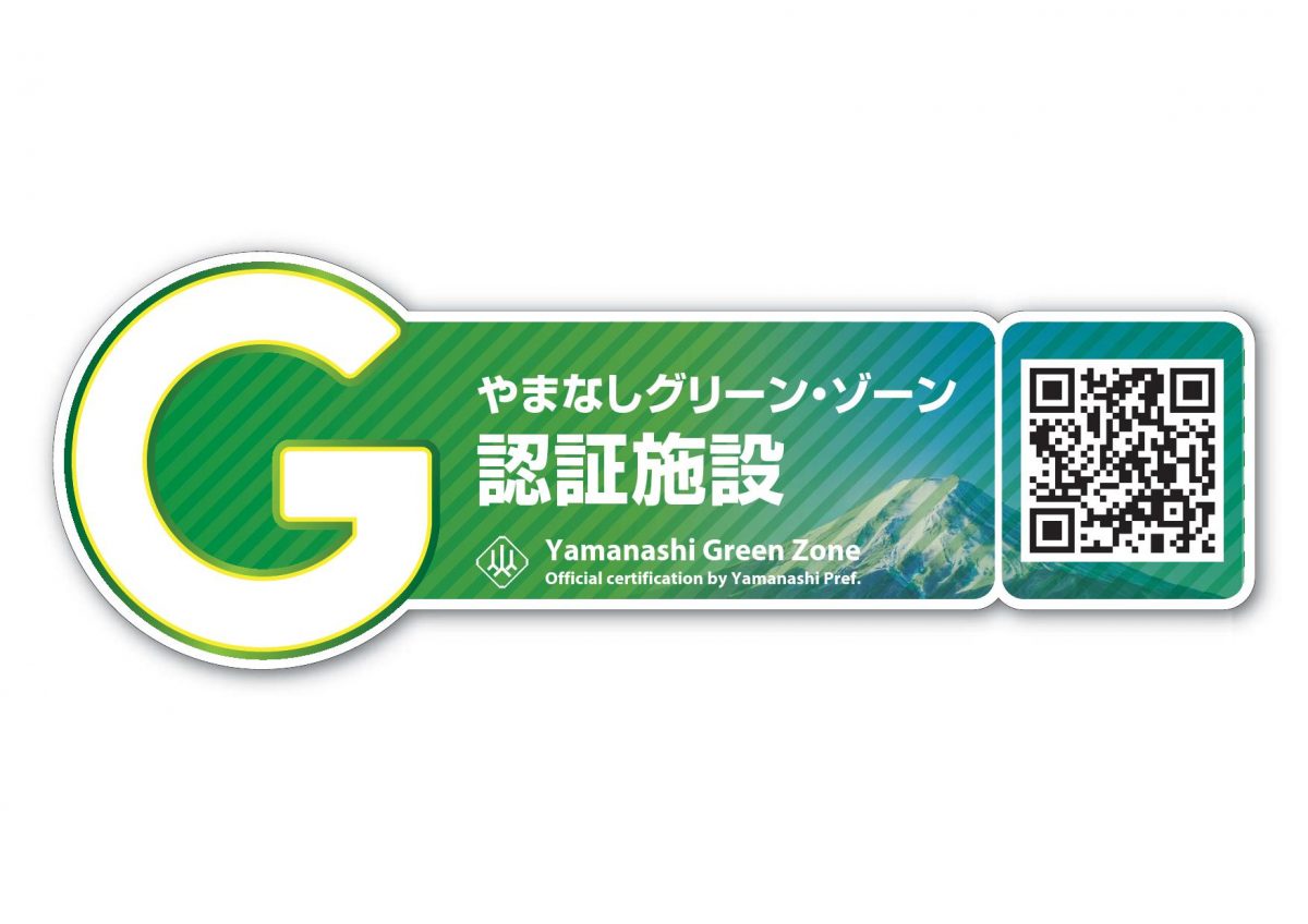 山梨県　首都圏観光客向けにやまなしグリーン・ゾーン認証制度と同認証施設を周遊する旅の情報発信を推進
