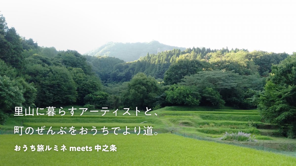 【参加者募集中】オンラインツアー「おうち旅ルミネmeets中之条」、11月29日（日）開催　