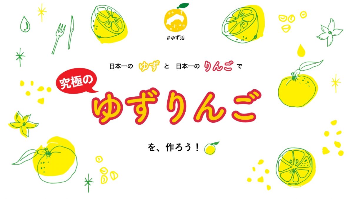 高知県アンテナショップ「ゆず活部」が作る「究極のゆずりんご」　 11月23日「ゆず記念日」に合わせて動画公開