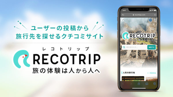 旅行特化のＳＮＳ「レコトリ」、Webサイトオープン　パソコンからの投稿が可能に