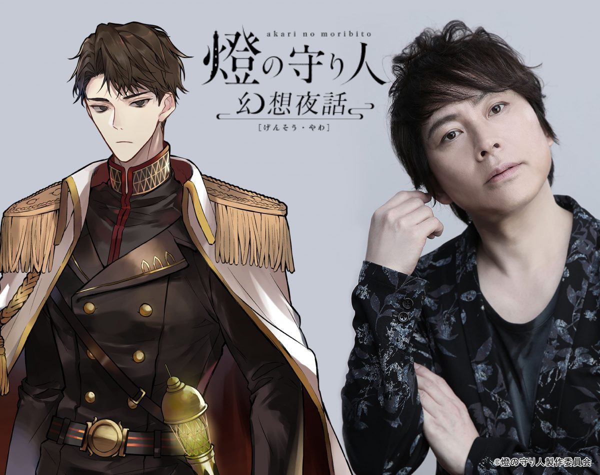 灯台擬人化プロジェクト　ボイスドラマ「燈の守り人　幻想夜話」第3弾を配信開始