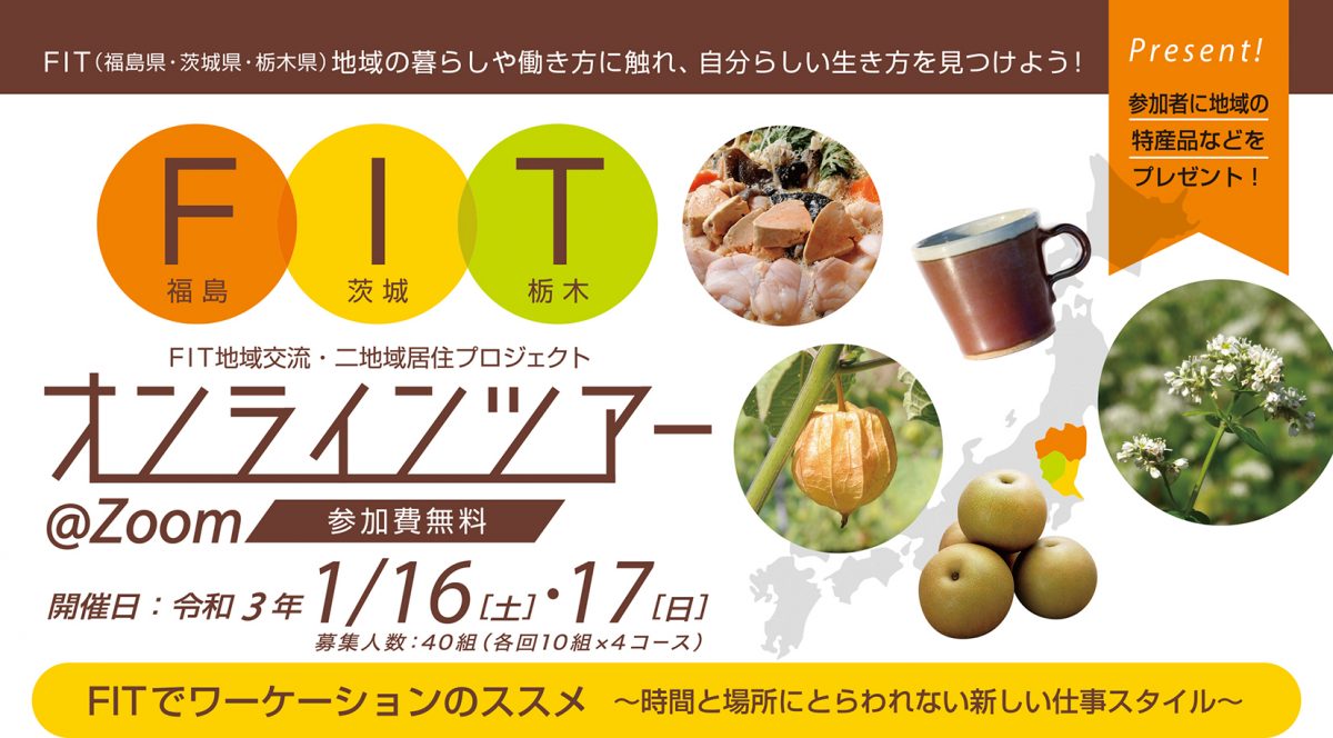 【参加者募集中】移住・二地域居住に興味のある人対象に 　オンラインツアーを 2021年1月に実施